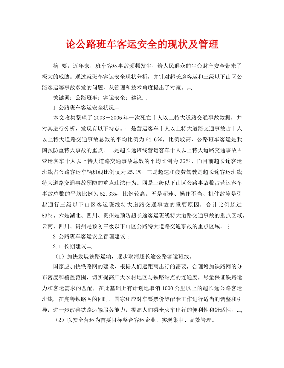 《安全管理论文》之论公路班车客运安全的现状及管理 _第1页