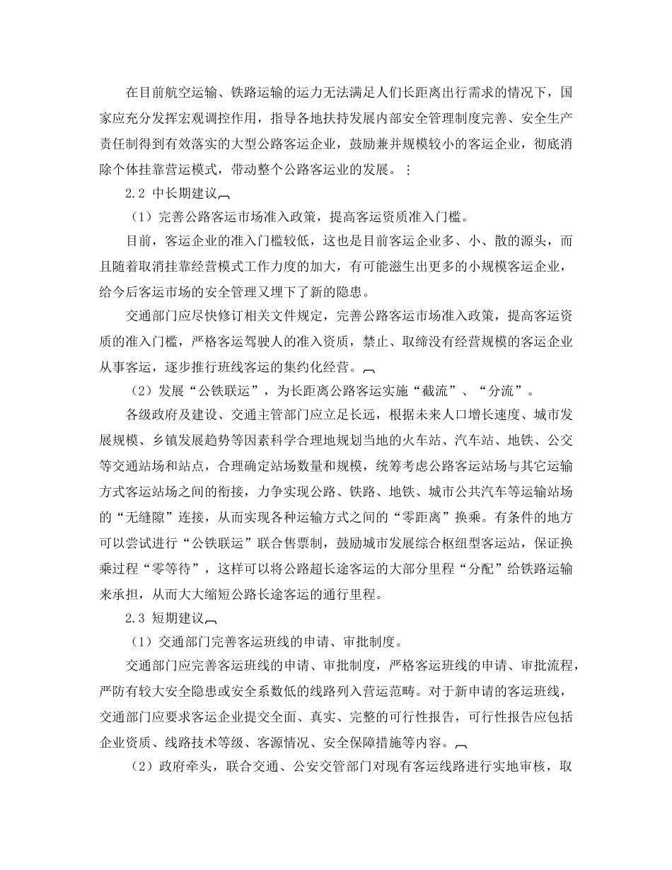 《安全管理论文》之论公路班车客运安全的现状及管理 _第2页