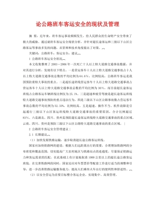 《安全管理论文》之论公路班车客运安全的现状及管理 