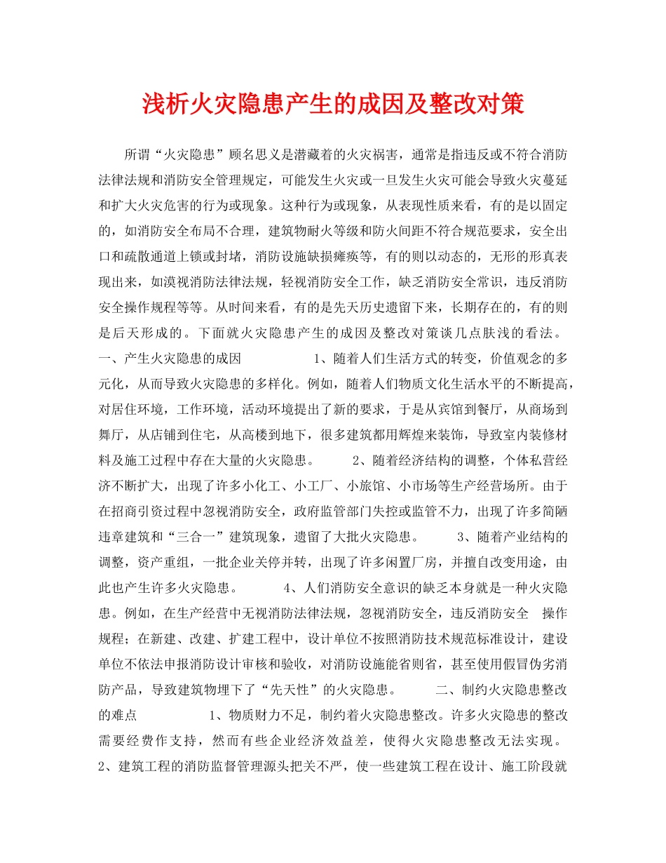 《安全管理论文》之浅析火灾隐患产生的成因及整改对策 _第1页