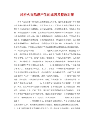 《安全管理论文》之浅析火灾隐患产生的成因及整改对策 