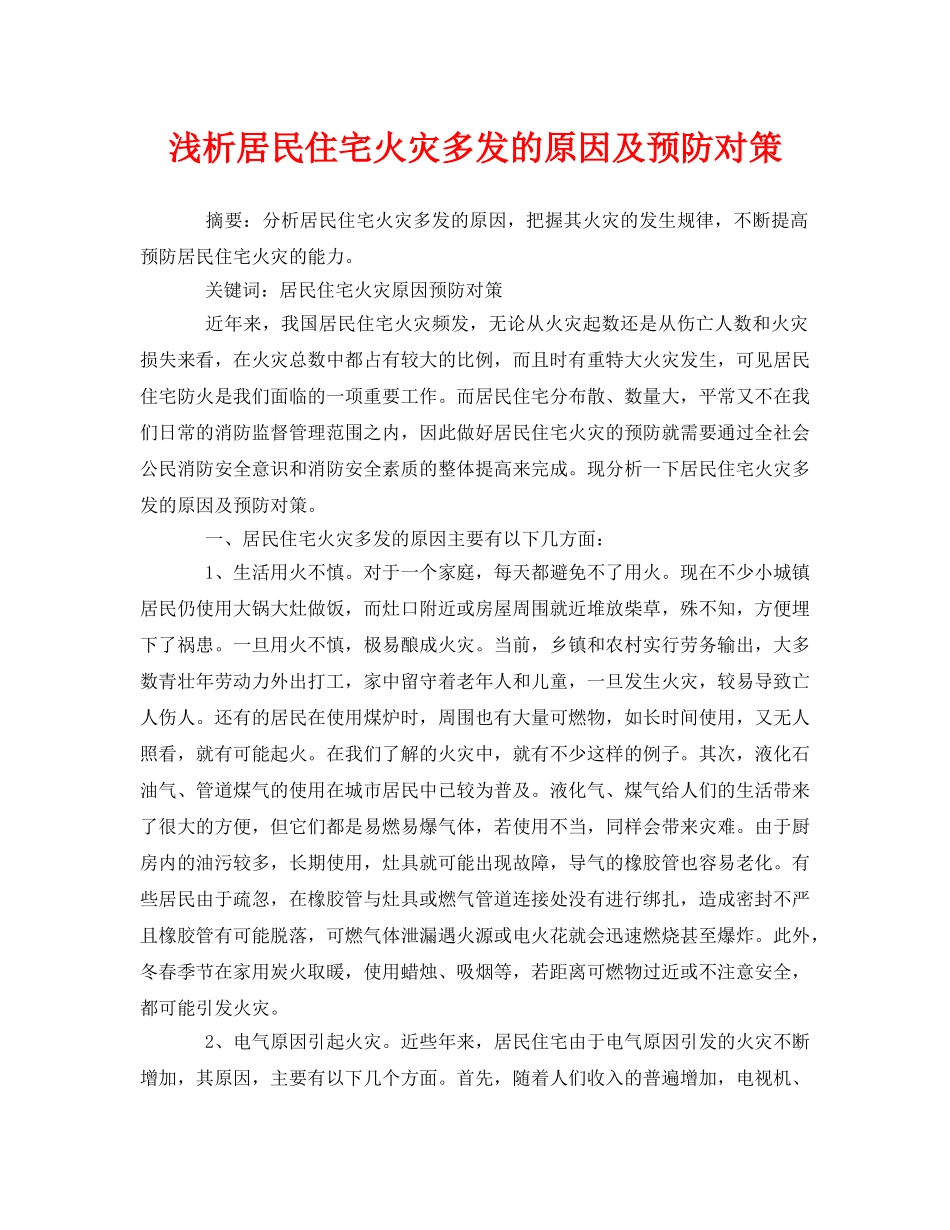 《安全管理论文》之浅析居民住宅火灾多发的原因及预防对策 _第1页