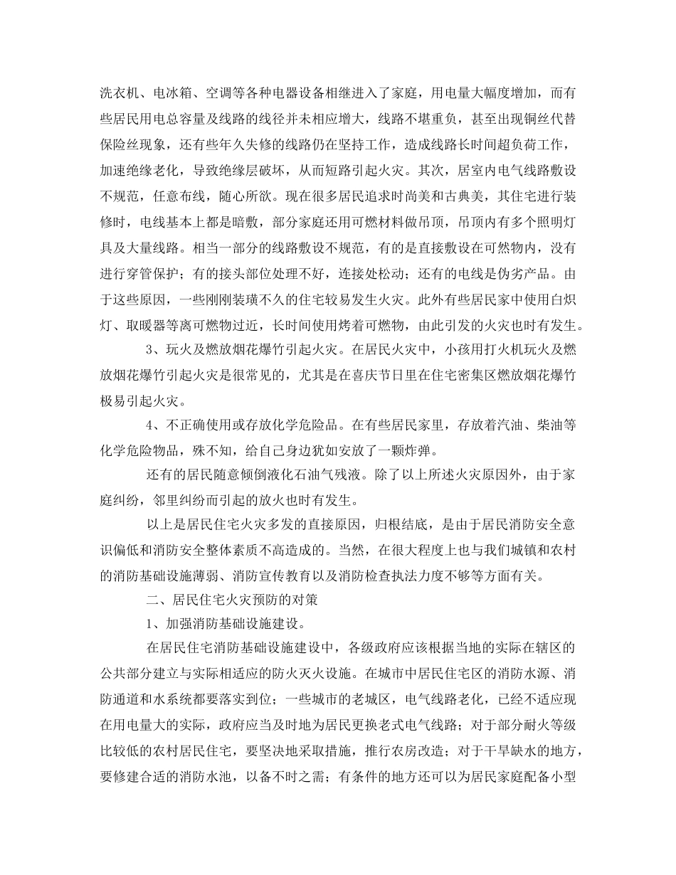 《安全管理论文》之浅析居民住宅火灾多发的原因及预防对策 _第2页