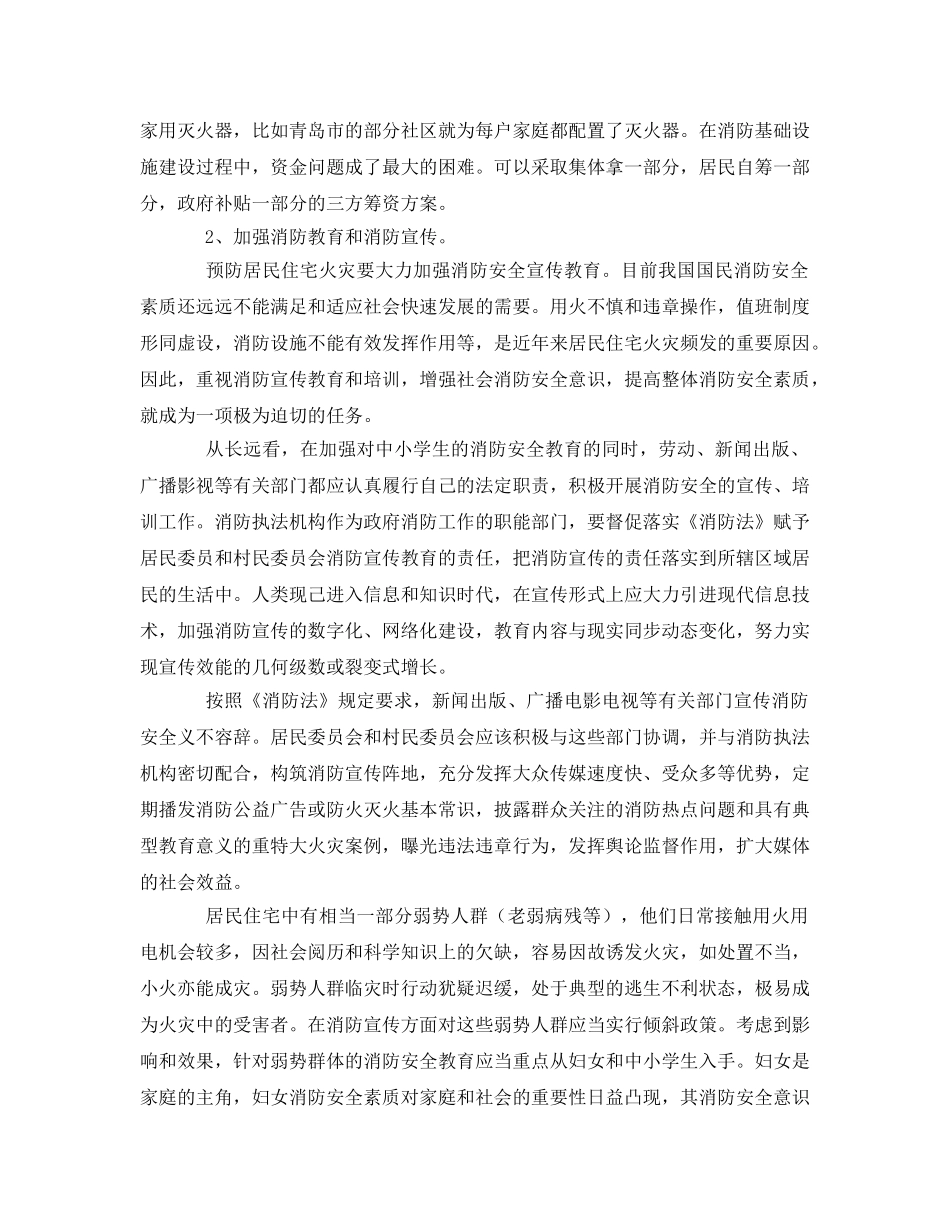 《安全管理论文》之浅析居民住宅火灾多发的原因及预防对策 _第3页