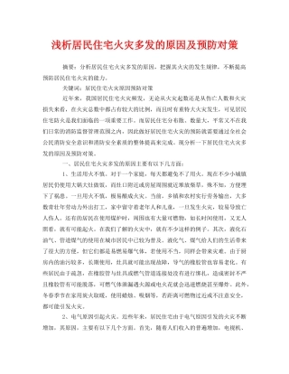 《安全管理论文》之浅析居民住宅火灾多发的原因及预防对策 