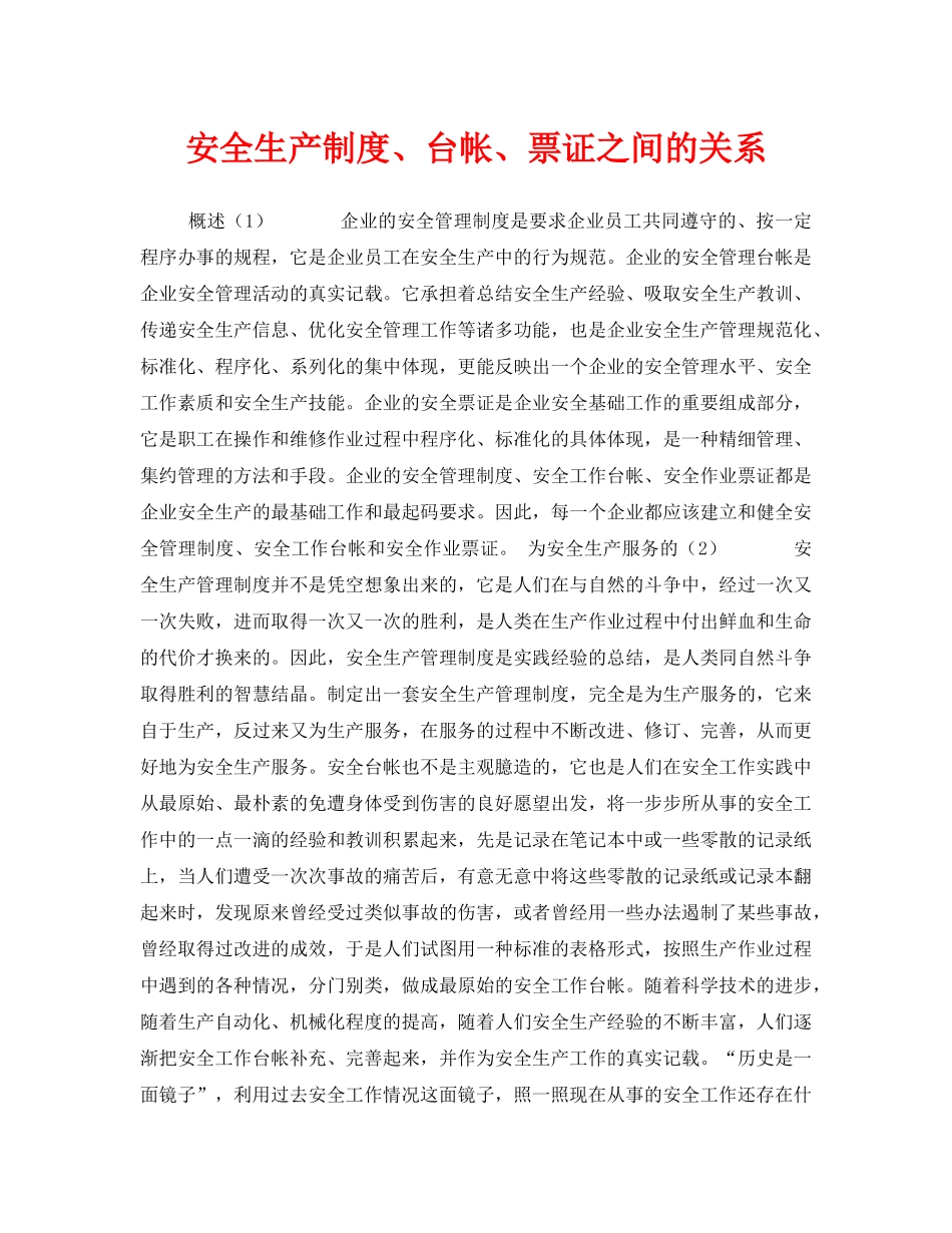 《安全管理》之安全生产制度、台帐、票证之间的关系 _第1页