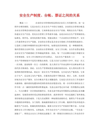 《安全管理》之安全生产制度、台帐、票证之间的关系 
