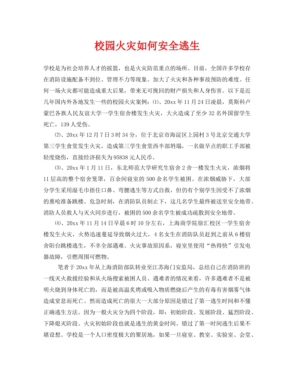 《安全常识-灾害防范》之校园火灾如何安全逃生 _第1页