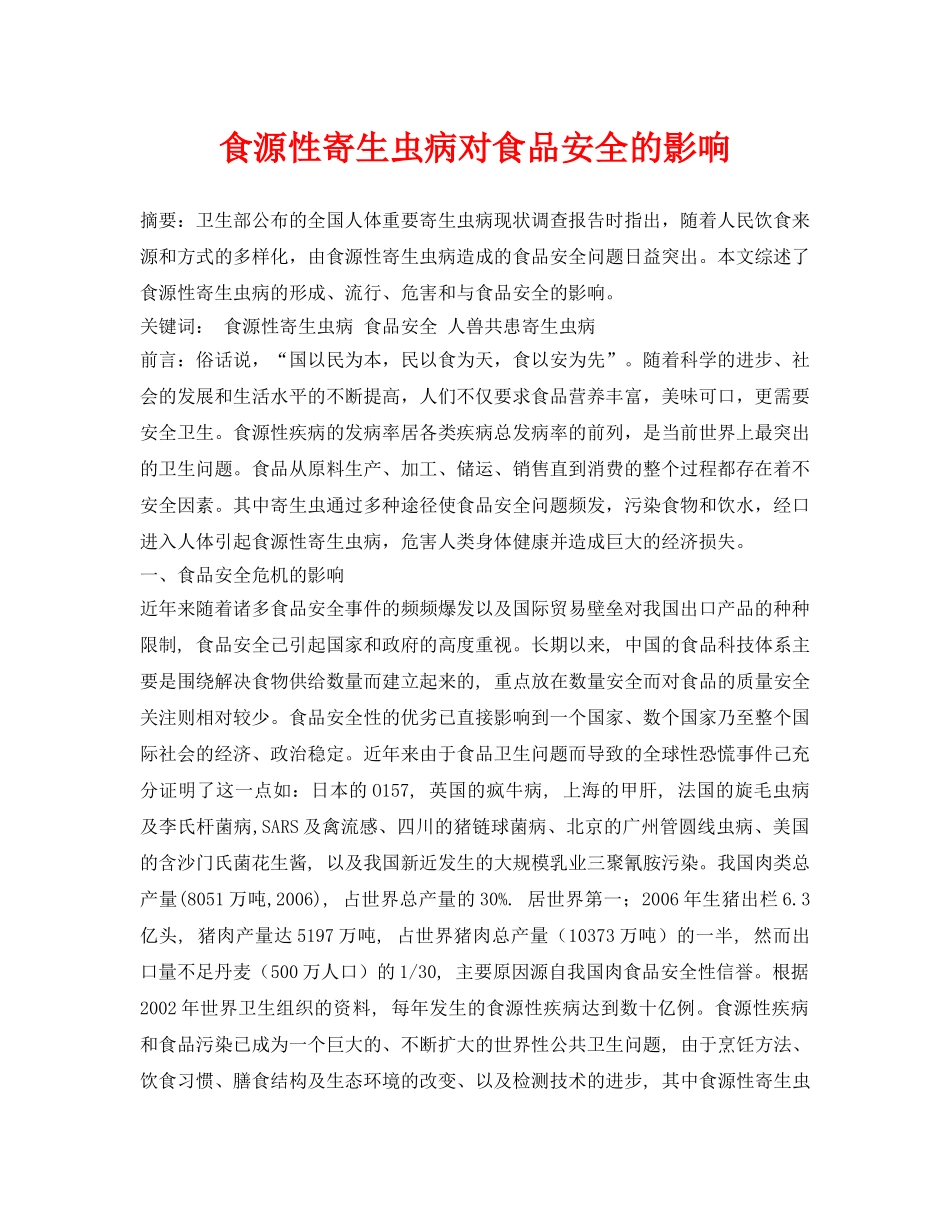 《安全管理论文》之食源性寄生虫病对食品安全的影响 _第1页
