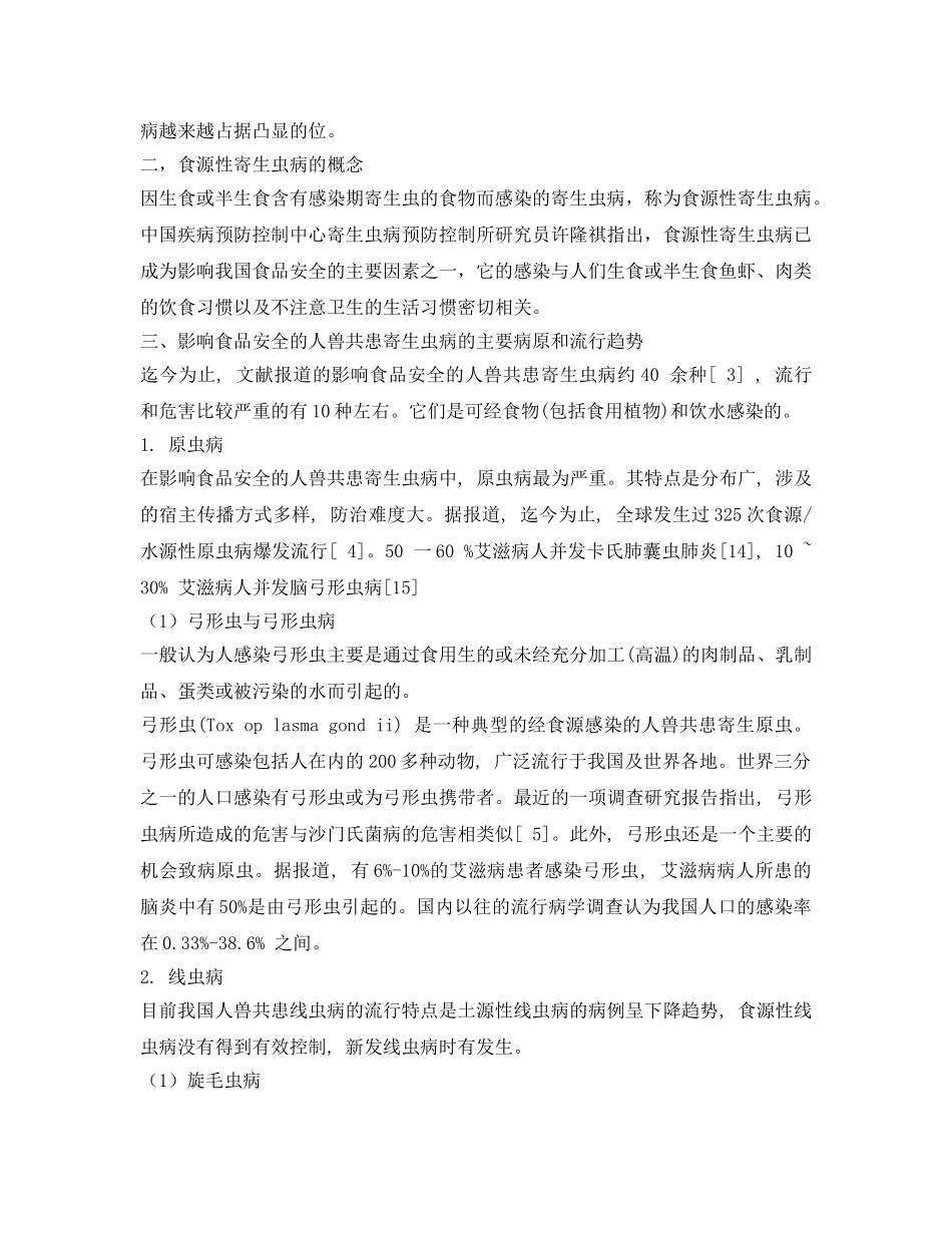 《安全管理论文》之食源性寄生虫病对食品安全的影响 _第2页