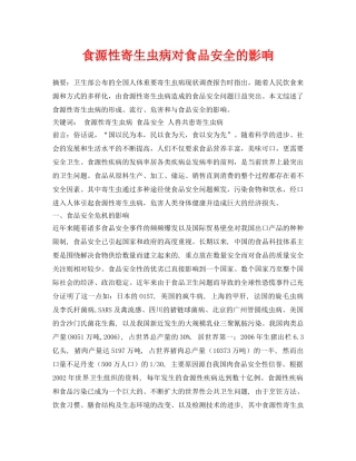 《安全管理论文》之食源性寄生虫病对食品安全的影响 
