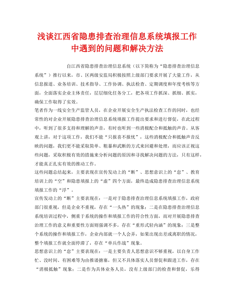 《安全管理》之浅谈江西省隐患排查治理信息系统填报工作中遇到的问题和解决方法 _第1页