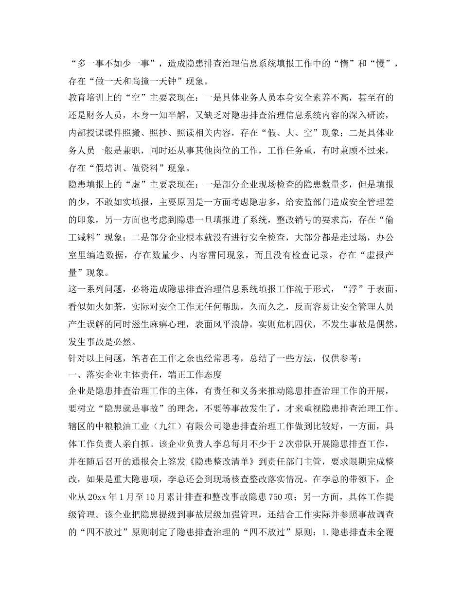 《安全管理》之浅谈江西省隐患排查治理信息系统填报工作中遇到的问题和解决方法 _第2页