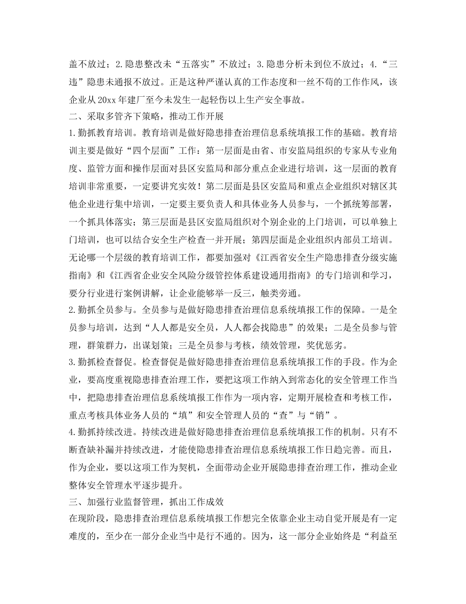 《安全管理》之浅谈江西省隐患排查治理信息系统填报工作中遇到的问题和解决方法 _第3页