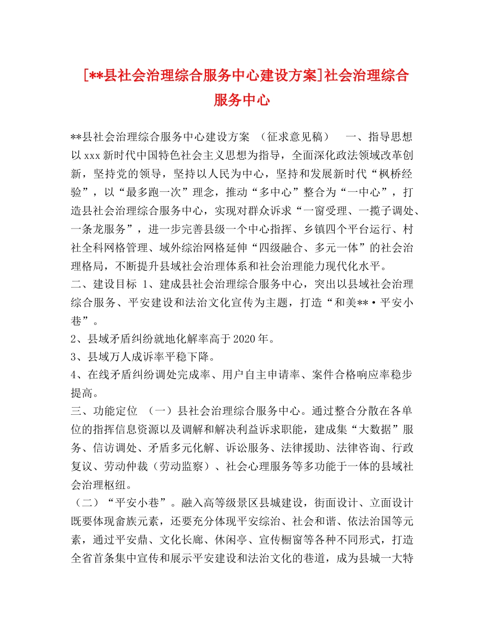 [--县社会治理综合服务中心建设方案]社会治理综合服务中心 _第1页