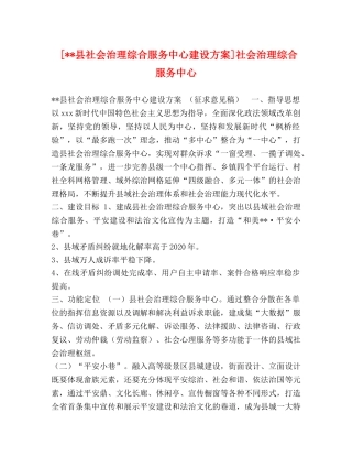 [--县社会治理综合服务中心建设方案]社会治理综合服务中心 