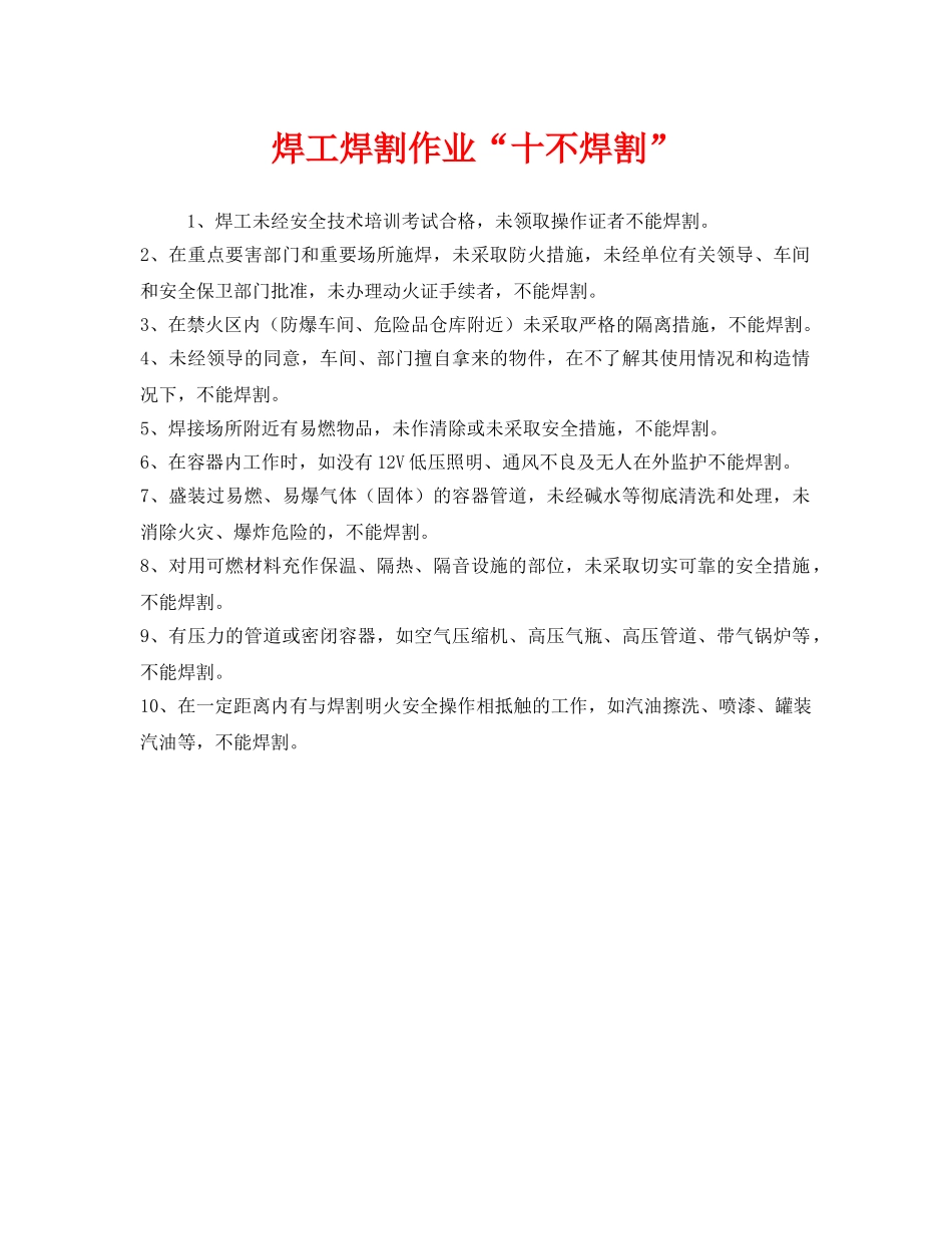 《安全管理》之焊工焊割作业“十不焊割” _第1页