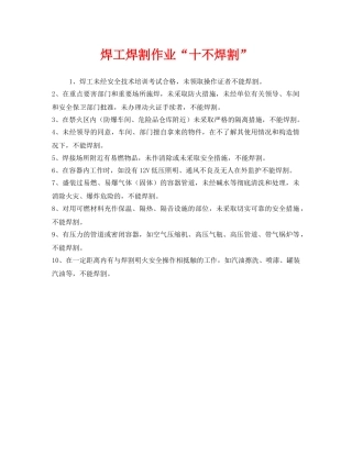 《安全管理》之焊工焊割作业“十不焊割” 