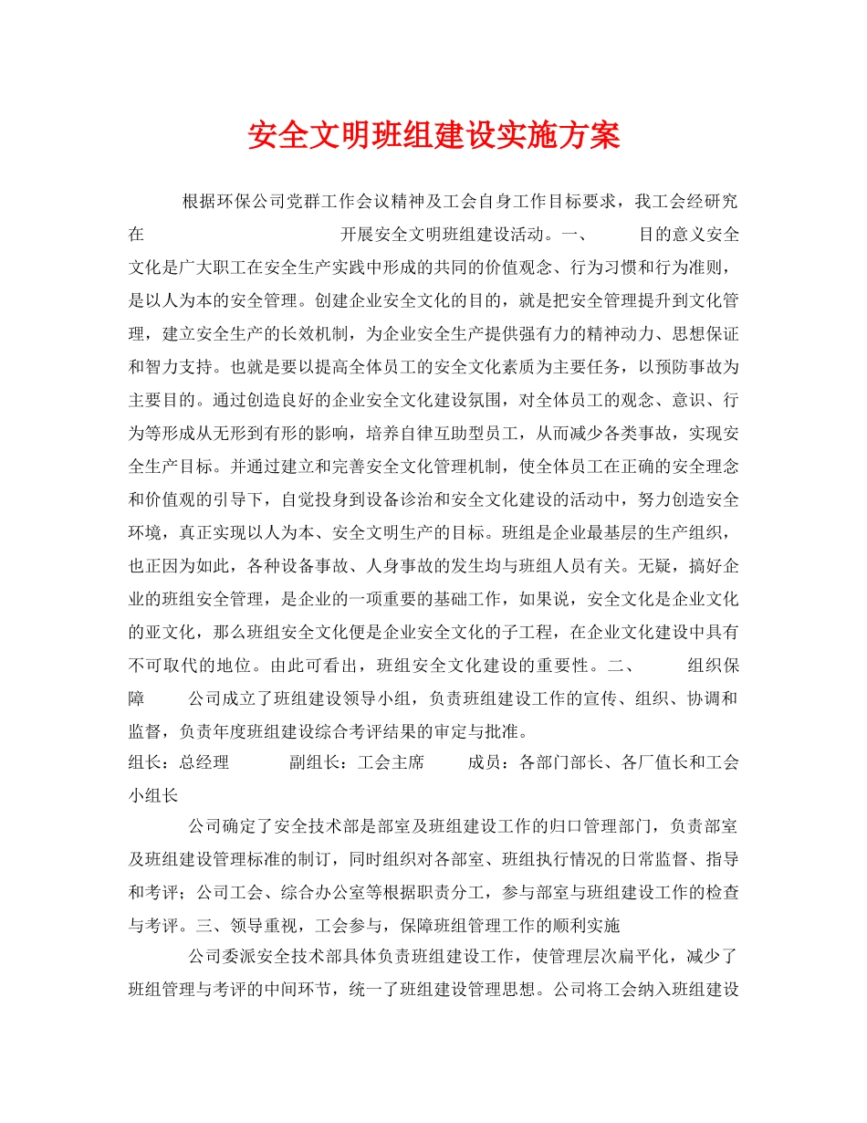 《安全管理文档》之安全文明班组建设实施方案 _第1页