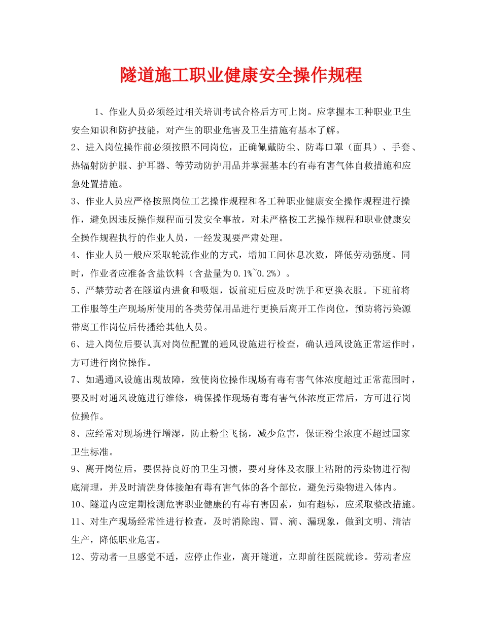 《安全操作规程》之隧道施工职业健康安全操作规程 _第1页