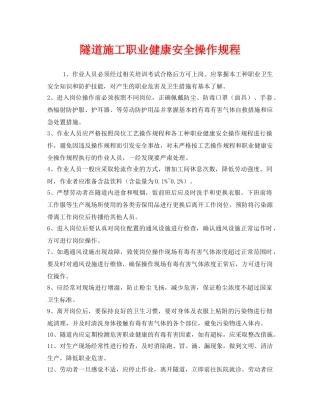 《安全操作规程》之隧道施工职业健康安全操作规程 