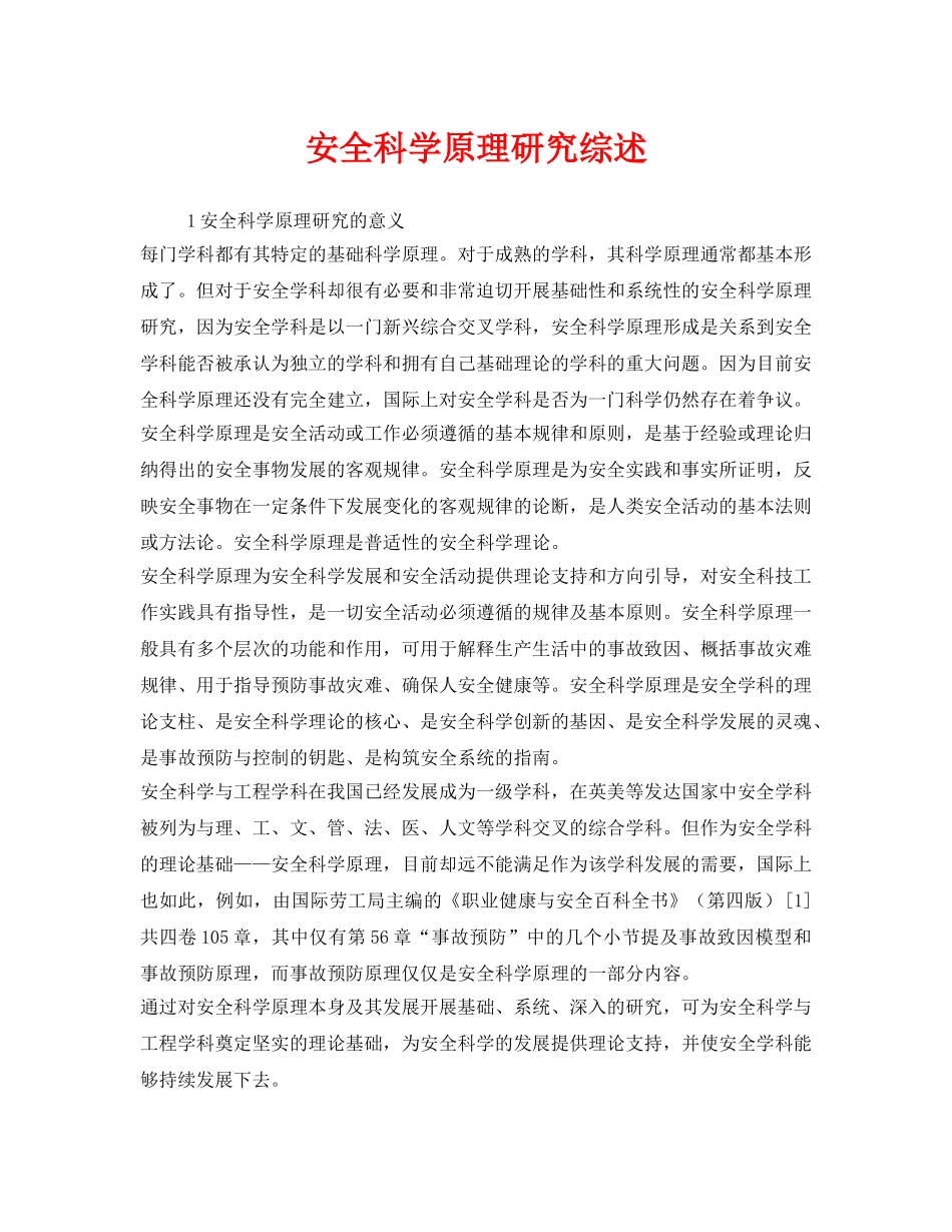 《安全管理》之安全科学原理研究综述 _第1页