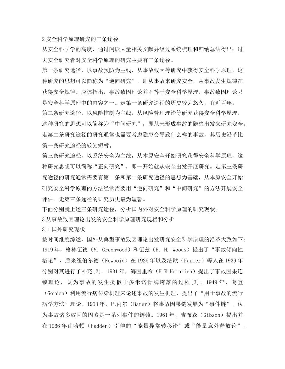 《安全管理》之安全科学原理研究综述 _第2页