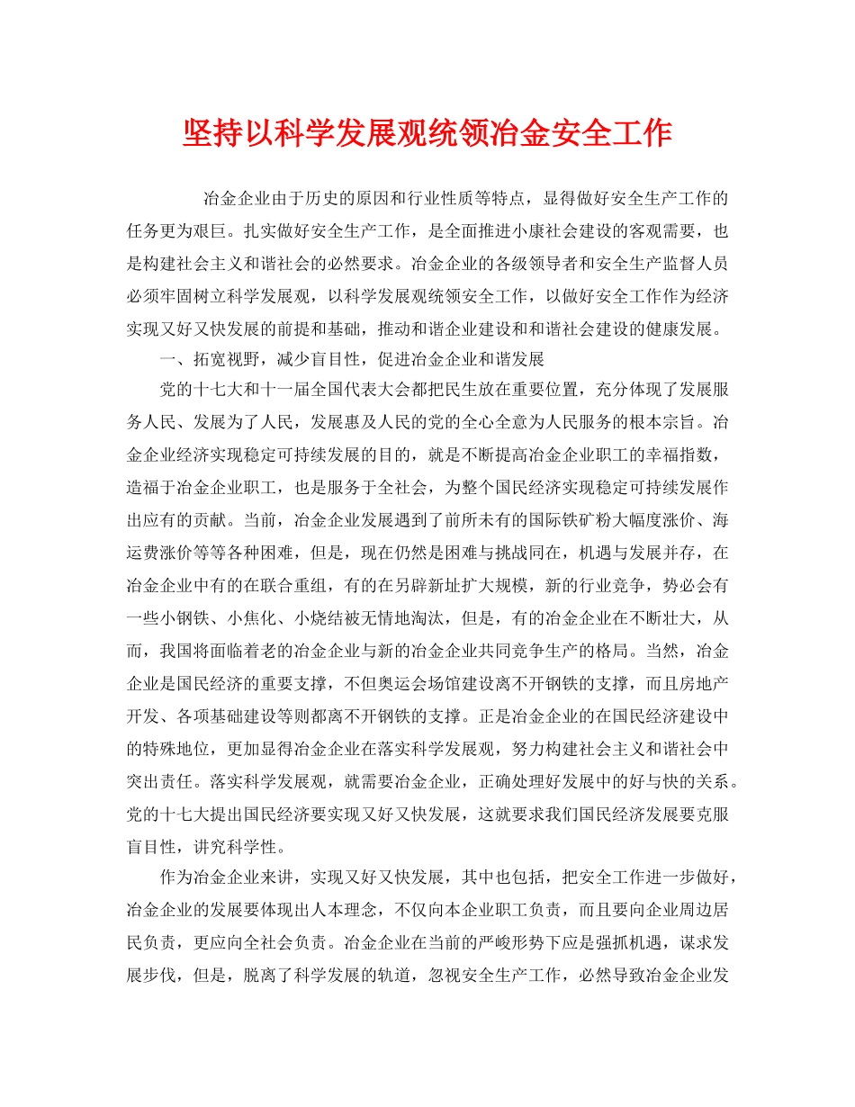 《安全管理》之坚持以科学发展观统领冶金安全工作 _第1页