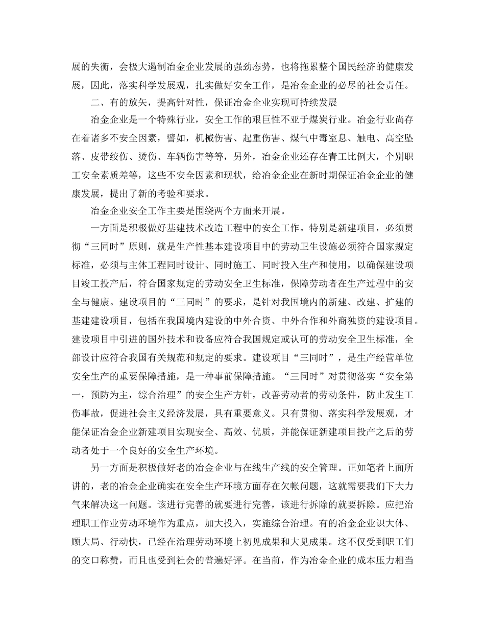 《安全管理》之坚持以科学发展观统领冶金安全工作 _第2页