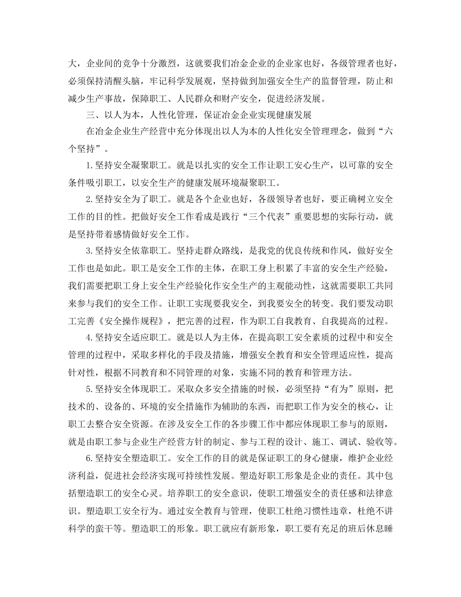 《安全管理》之坚持以科学发展观统领冶金安全工作 _第3页