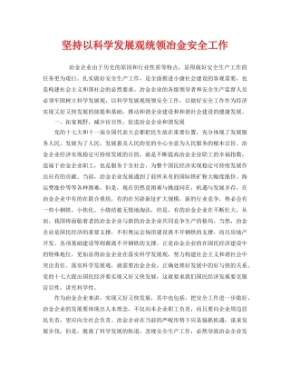 《安全管理》之坚持以科学发展观统领冶金安全工作 