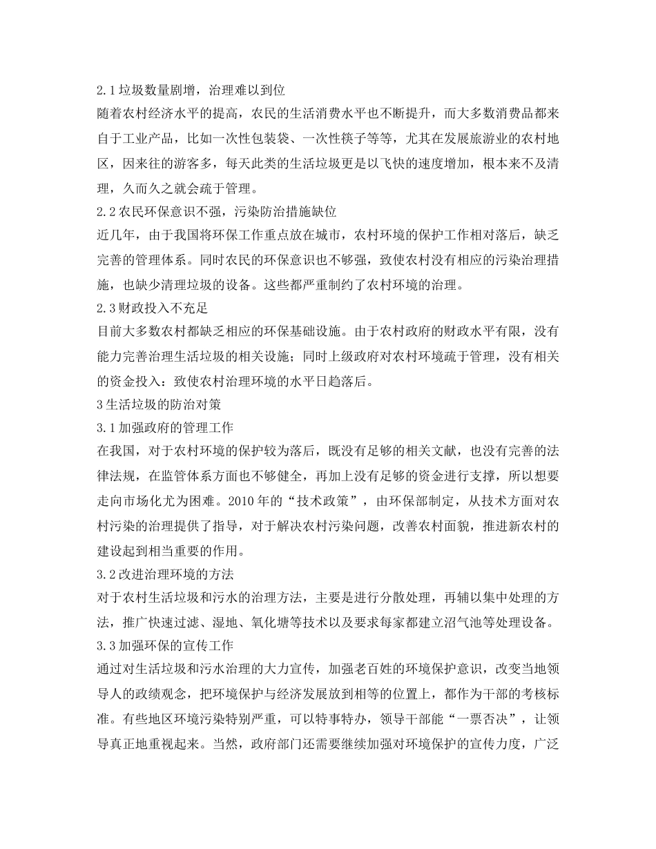 《安全管理论文》之农村生活垃圾问题及其污染防治对策研究 _第2页