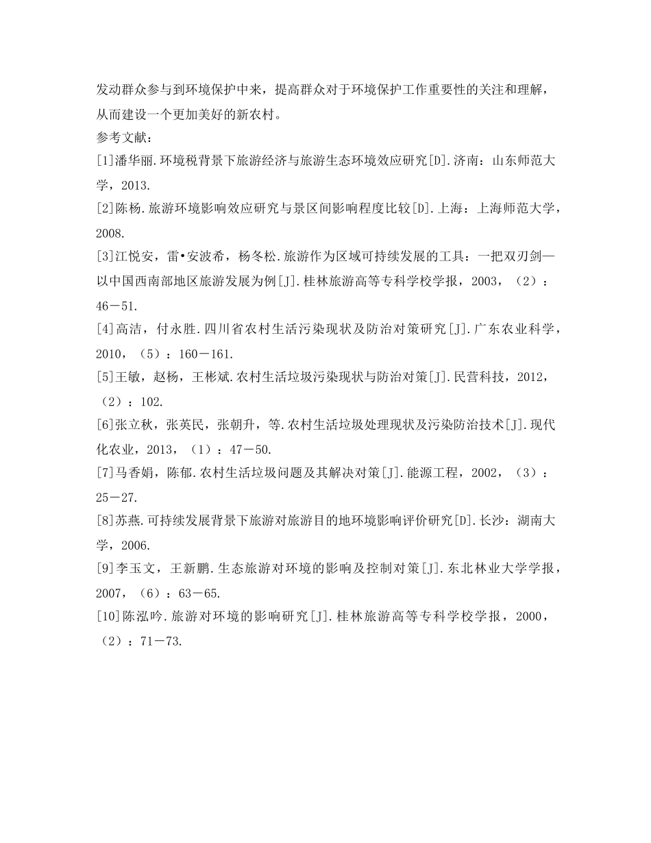 《安全管理论文》之农村生活垃圾问题及其污染防治对策研究 _第3页