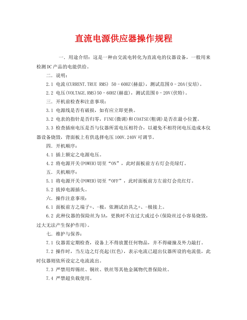 《安全操作规程》之直流电源供应器操作规程 _第1页