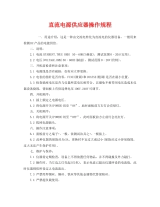 《安全操作规程》之直流电源供应器操作规程 
