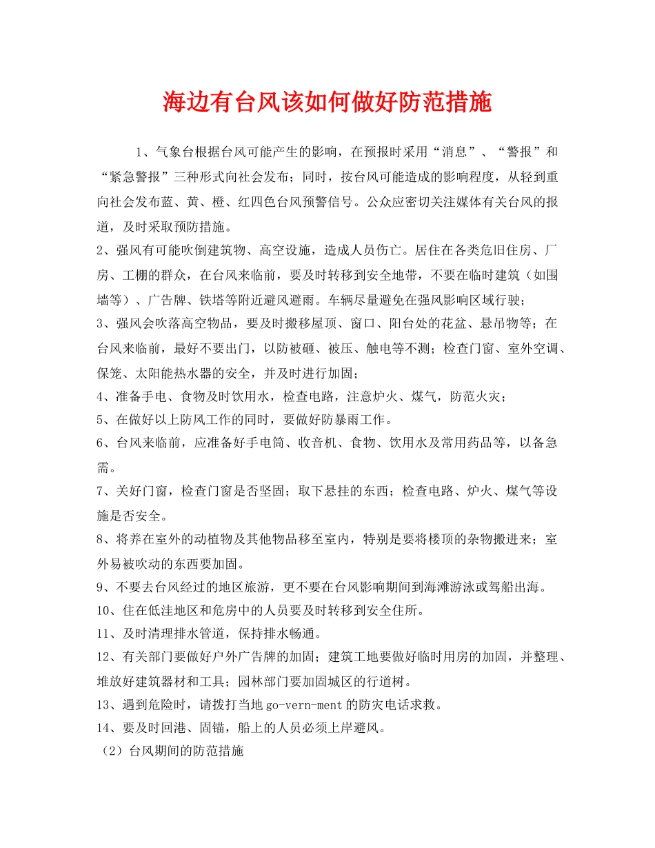 《安全常识-灾害防范》之海边有台风该如何做好防范措施 _第1页