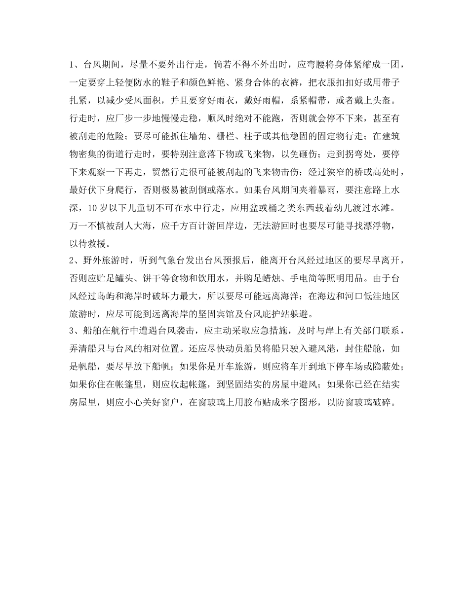《安全常识-灾害防范》之海边有台风该如何做好防范措施 _第2页