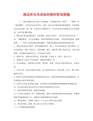 《安全常识-灾害防范》之海边有台风该如何做好防范措施 