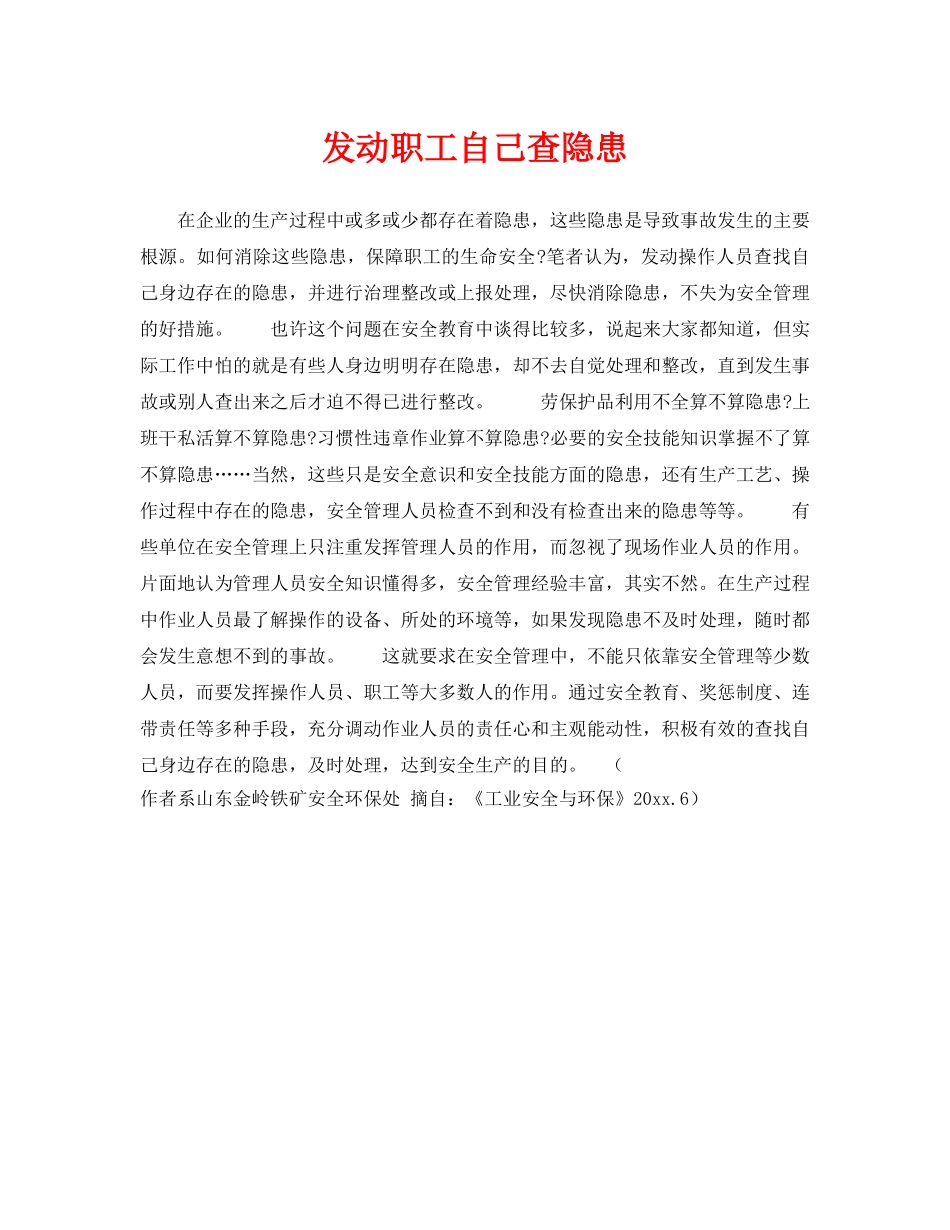 《安全管理》之发动职工自己查隐患 _第1页