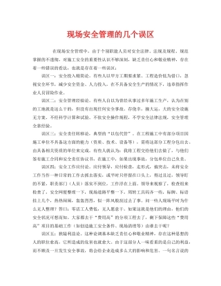 《安全管理》之现场安全管理的几个误区 