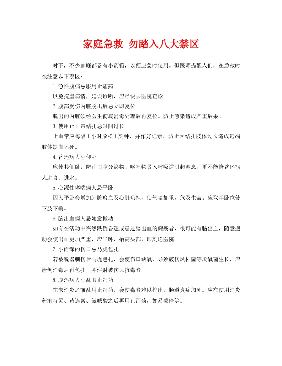 《安全常识-灾害防范》之家庭急救 勿踏入八大禁区 _第1页