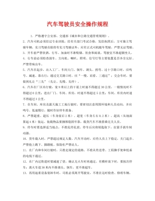 《安全操作规程》之汽车驾驶员安全操作规程 