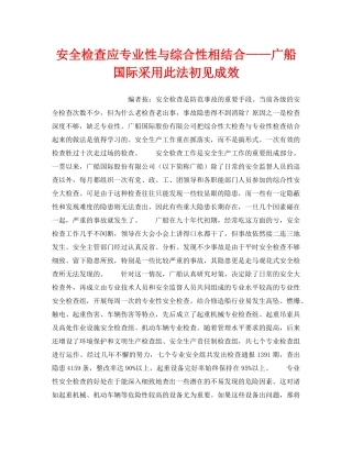 《安全管理》之安全检查应专业性与综合性相结合——广船国际采用此法初见成效 
