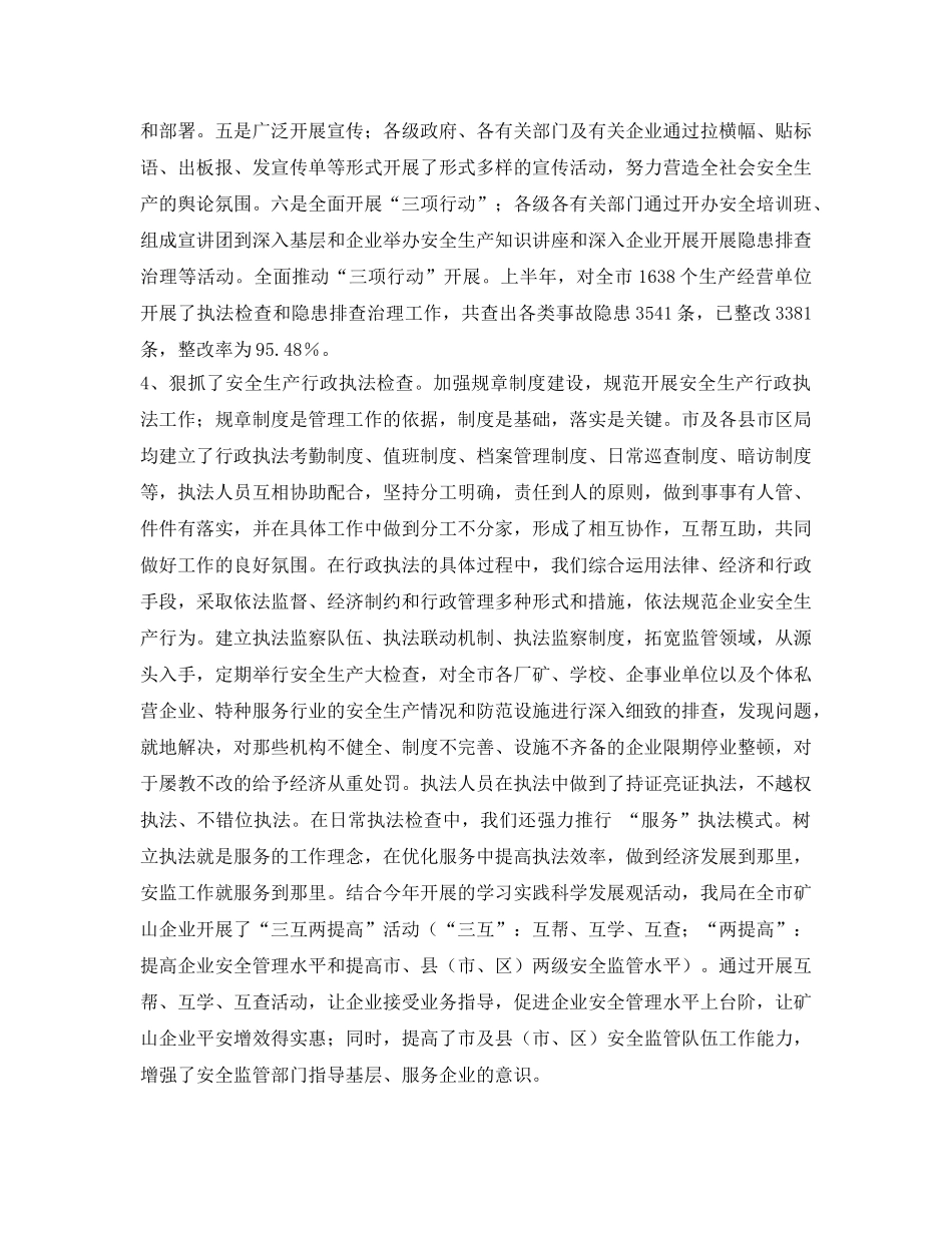 《安全管理文档》之2009年上半年安全生产工作总结 _第3页