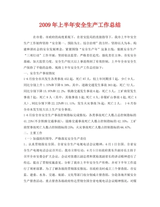 《安全管理文档》之2009年上半年安全生产工作总结 