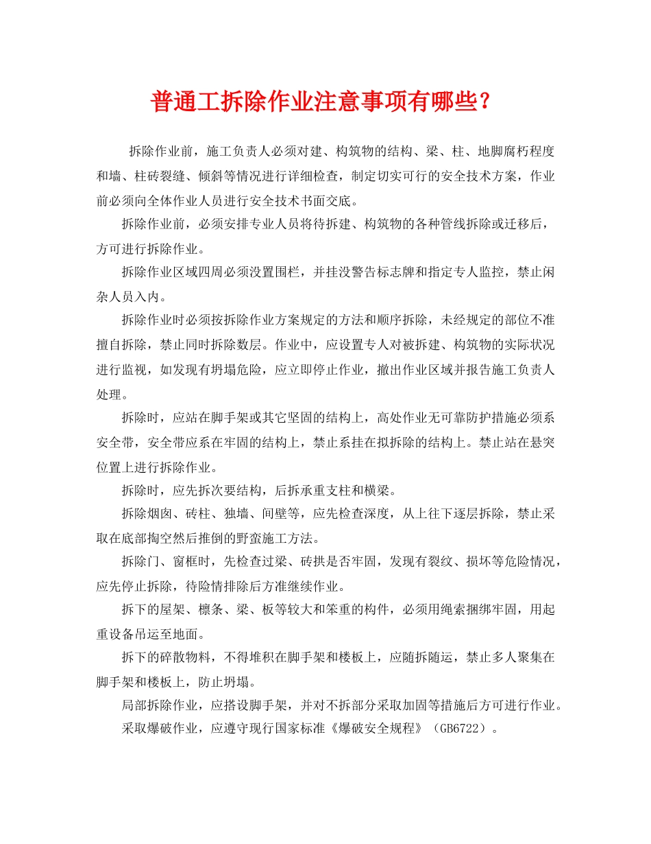 《安全管理》之普通工拆除作业注意事项有哪些？ _第1页