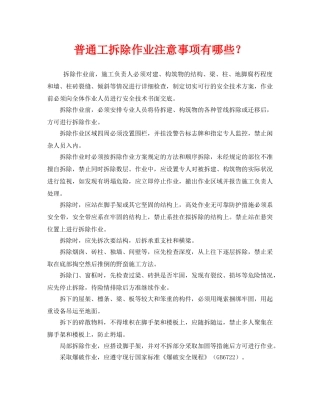 《安全管理》之普通工拆除作业注意事项有哪些？ 