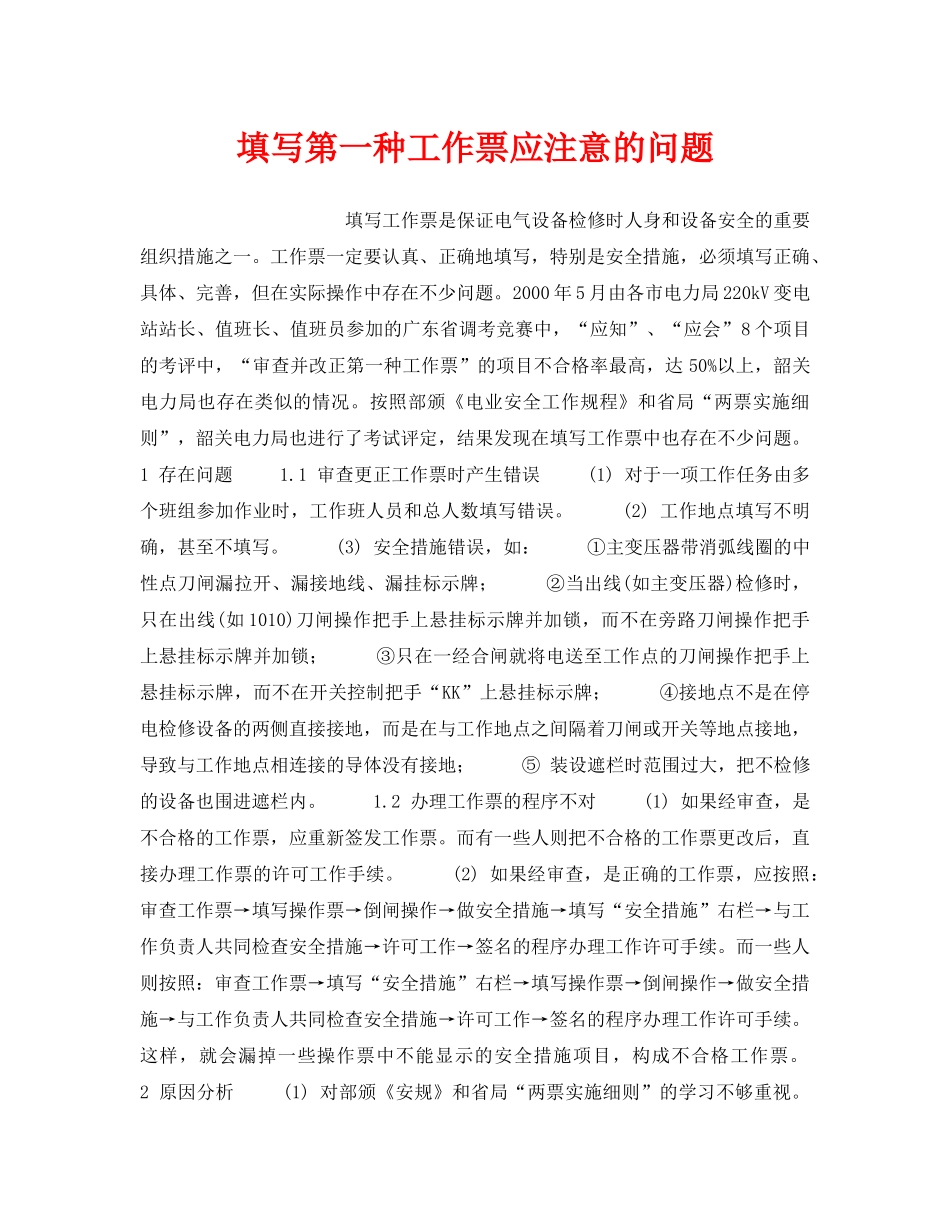 《安全操作规程》之填写第一种工作票应注意的问题 _第1页