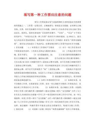 《安全操作规程》之填写第一种工作票应注意的问题 