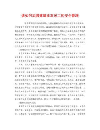 《安全管理》之谈如何加强建筑业农民工的安全管理 